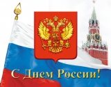 Наш коллектив сердечно поздравляет Вас с Днём России!